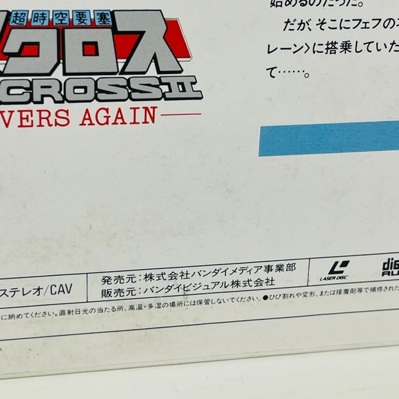 OVA Mecha Anime Laserdisc Macross II Vol 3 Festival Beal-406 Japanese - Picture 8 of 9